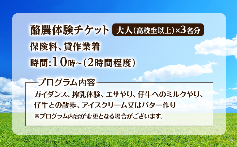 酪農体験チケット 大人3名 【 体験チケット 酪農 北海道 幕別町 牛 搾乳 牧場 自然 】