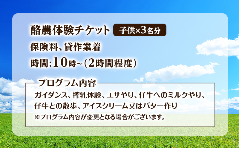 酪農体験チケット 子供3名 【 体験チケット 酪農 北海道 幕別町 牛 搾乳 牧場 自然 】