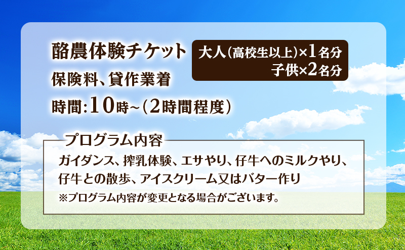 酪農体験チケット 大人1名・子供2名 【 体験チケット 酪農 北海道 幕別町 牛 搾乳 牧場 自然 】