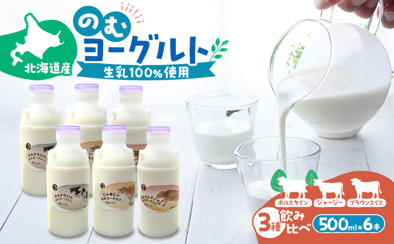 のむヨーグルト 生乳100%使用 500ml×6本 北海道産 3種 飲み比べ ホルスタイン ジャージー ブラウンスイス [i・ふぁーむ] 【 飲むヨーグルト 牧場直送 幕別 プレーン 濃厚 牛 朝食 】