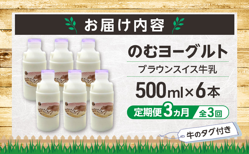 定期便 3ヵ月連続 全3回 のむヨーグルト 生乳100%使用 500ml×6本 北海道産 ブラウンスイス種 [i・ふぁーむ] 【 飲むヨーグルト 牧場直送 幕別 プレーン 濃厚 牛 朝食 】