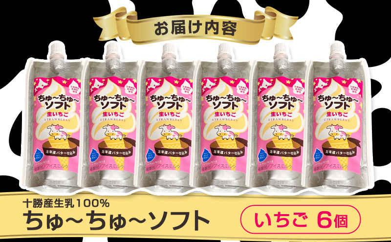 【十勝産生乳100％】 飲むソフトクリーム 100ml×6個 ちゅ～ちゅ～ソフト（生いちご）【 バター 仕込み ジェラート アイス ミルク いちご アイスクリーム ソフトクリーム デザート スイーツ おやつ ミルク 詰め合わせ 北海道 十勝 幕別 】
