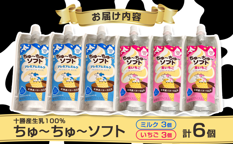 【十勝産生乳100％】 飲むソフトクリーム 100ml×6個 ちゅ～ちゅ～ソフト（ミルク3/いちご3）【 バター 仕込み ジェラート アイス ミルク いちご アイスクリーム ソフトクリーム デザート スイーツ ミルク 詰め合わせ 北海道 十勝 幕別 】