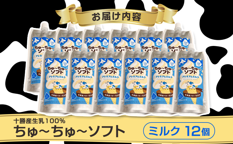 【十勝産生乳100％】 飲むソフトクリーム 100ml×12個 ちゅ～ちゅ～ソフト（プレミアムミルク）【 バター 仕込み ジェラート アイス ミルク アイスクリーム ソフトクリーム デザート スイーツ おやつ ミルク 詰め合わせ 北海道 十勝 幕別 】