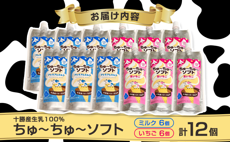 【十勝産生乳100％】 飲むソフトクリーム 100ml×12個 ちゅ～ちゅ～ソフト（ミルク6/いちご6）【 バター 仕込み ジェラート アイス ミルク いちご アイスクリーム ソフトクリーム デザート スイーツ ミルク 詰め合わせ 北海道 十勝 幕別 】
