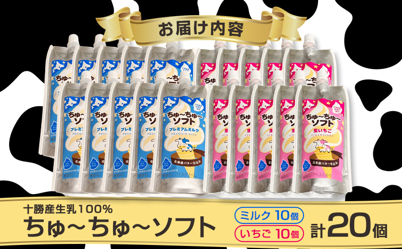 【十勝産生乳100％】 飲むソフトクリーム 100ml×20個 ちゅ～ちゅ～ソフト（ミルク10/いちご10）【 バター 仕込み ジェラート アイス ミルク いちご アイスクリーム ソフトクリーム デザート スイーツ ミルク 詰め合わせ 北海道 十勝 幕別 】