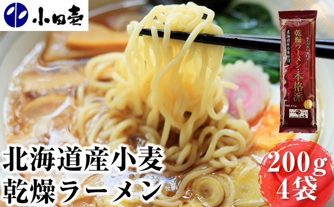 北海道産小麦 乾燥ラーメン本格派200g×4 タレ付き