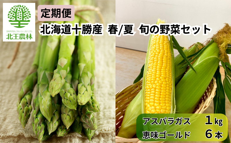 [2027年発送/先行予約] 定期便 十勝幕別の旬野菜 春夏 2回お届け（アスパラガス 1kg・とうもろこし 6本） [北王農林] 【 アスパラ アスパラガス グリーン ハウス 恵味ゴールド とうもろこし とうきび コーン 野菜 甘い 北海道 十勝 幕別 】
