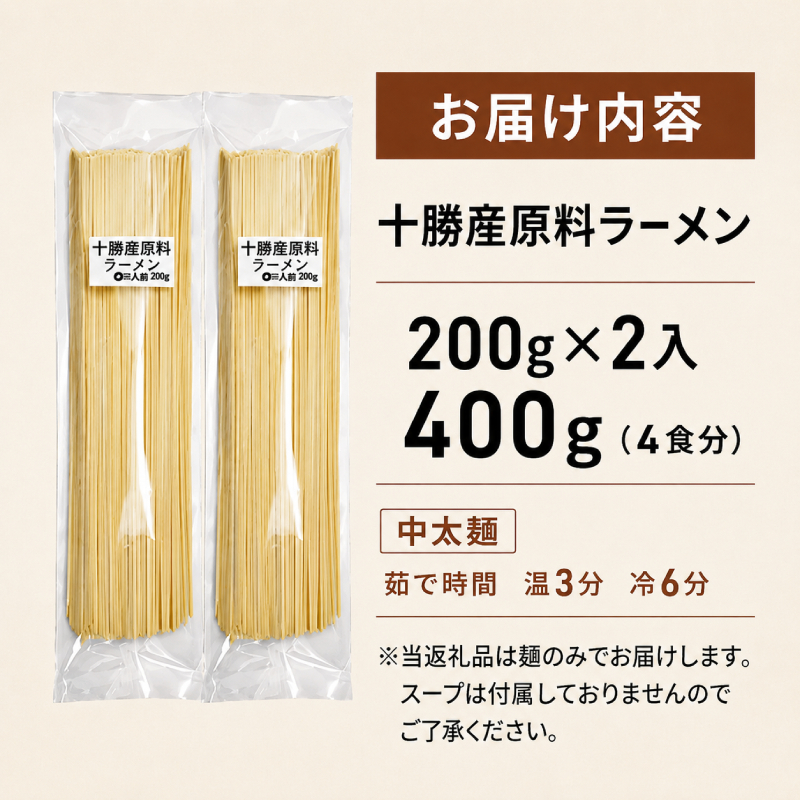十勝産の原料にこだわったラーメン200g×2入(スープなし)［小田壱］【 乾麺 麺類 長期保存 コシ のどごし 家庭用 備蓄 ギフト 北海道 十勝 幕別 】