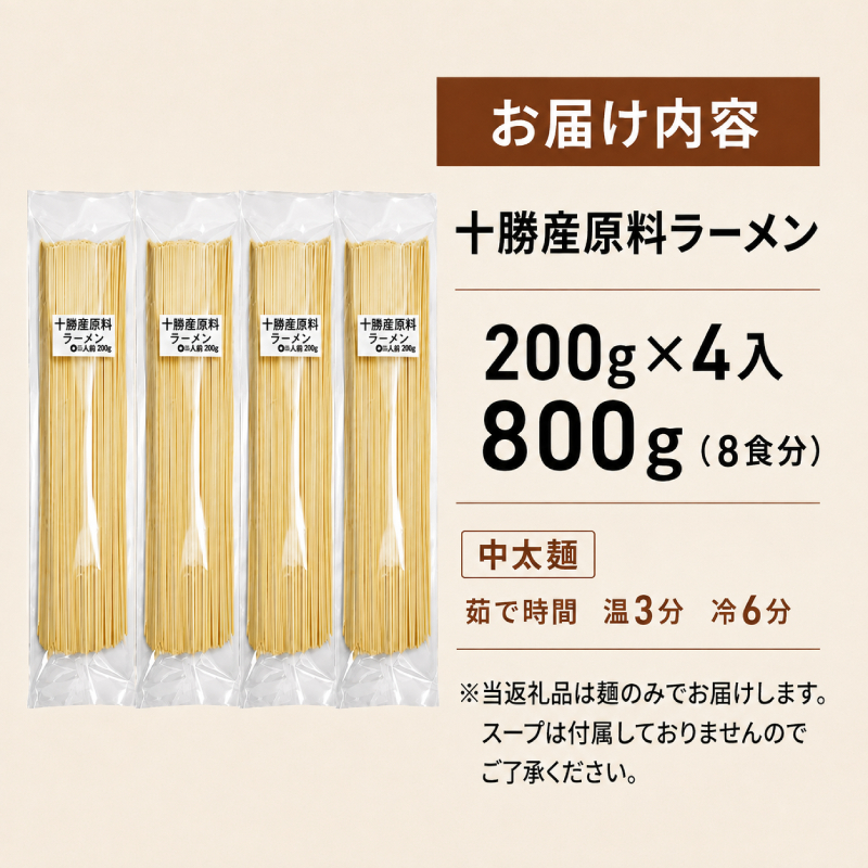 十勝産の原料にこだわったラーメン200g×4入(スープなし)［小田壱］【 乾麺 麺類 長期保存 コシ のどごし 家庭用 備蓄 ギフト 北海道 十勝 幕別 】
