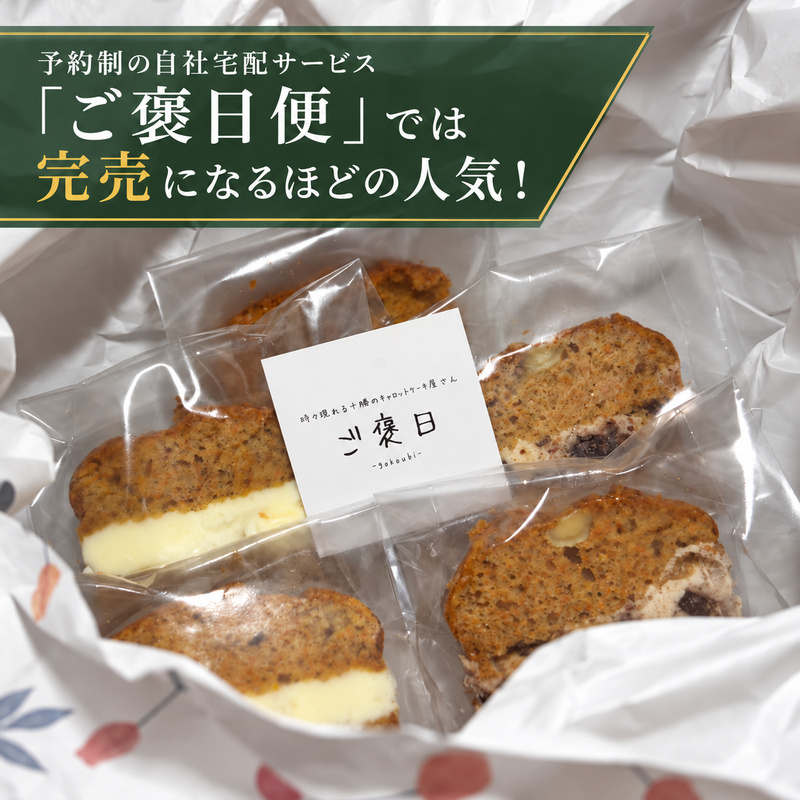 噂のキャロ活! ご褒日のキャロットケーキ 1本分 6個入り [ご褒日] 【 にんじん キャロ活 キャロット 洋菓子 スイーツ ギフト 贈り物 プレゼント 新感覚 北海道 十勝 幕別 】