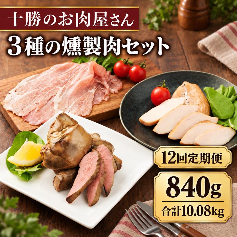 12ヵ月定期便 十勝のお肉屋さん 燻製肉セット 計840g スモーク チキン・ハム（生ハム）・レバー 各3パック ［うらがみミート］ 保存料不使用【 燻製 詰め合わせ 肉 鶏 鳥 国産 惣菜 おつまみ 料理 加工品 北海道 十勝 幕別 】