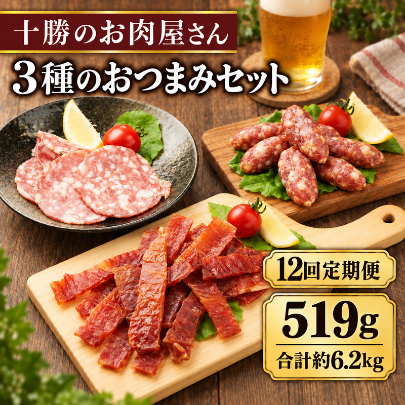 12ヵ月定期便 十勝のお肉屋さん ポークジャーキー 30g・サラミスライス 58g・ミニサラミ 85g 各3パック ［うらがみミート］ 保存料不使用【 ジャーキー サラミ 肉 豚 国産 惣菜 おつまみ 料理 燻製 加工品 北海道 十勝 幕別 】