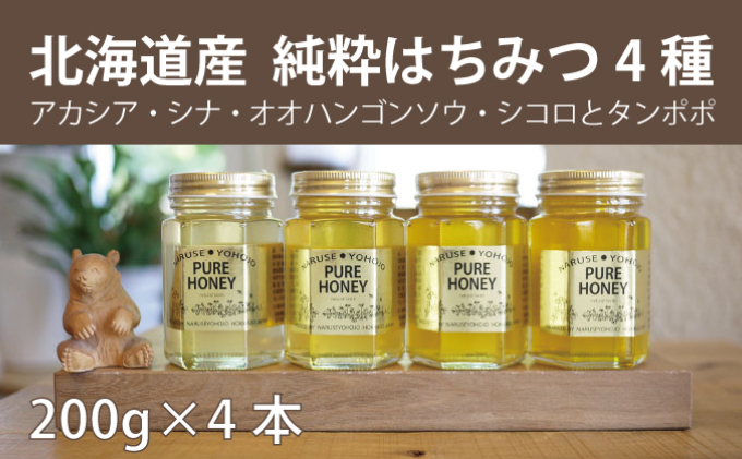 【国産純粋】北海道産はちみつ4種食べ比べB（200g×4本）