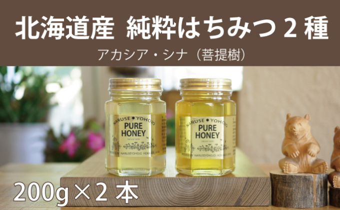 【国産純粋】北海道産はちみつ2種食べ比べ（200g×2本）