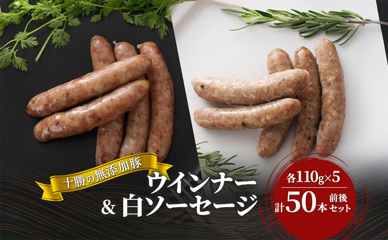 十勝の無添加豚 ウインナー・白ソーセージ 50本前後セット(各110g×5) 計1.1kg［うらがみミート］ 無塩せき 保存料・結着剤不使用【 ソーセージ ウィンナー 肉 豚 国産 惣菜 おつまみ 料理 燻製 加工品 北海道 十勝 幕別 】