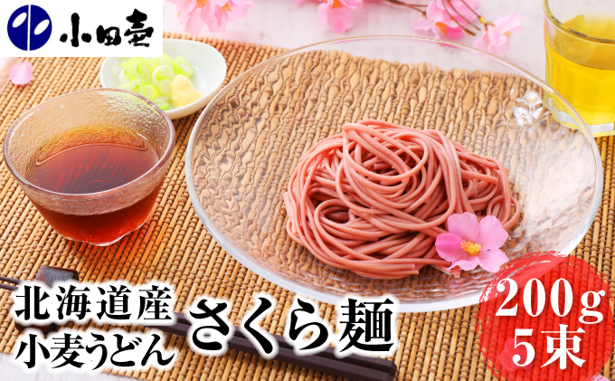 【慶事におすすめ】北海道産小麦うどん さくら麺200g×5