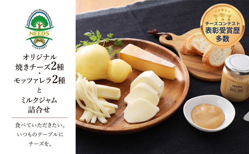 北海道 十勝 チーズアソート4種＆ミルクジャム/焼きチーズ・モッツァレラ [チーズ工房NEEDS]【 チーズ アソート 詰合せ セット カチョカバロ ラクレット モッツァレラ ミルクジャム 乳製品NEEDS ニーズ 焼きチーズ 食べ比べ 受賞】