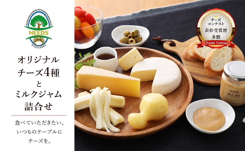 北海道 十勝 チーズアソート4種＆ミルクジャム/大地のほっぺ・カチョカバロ・槲・さけるチーズ [チーズ工房NEEDS]【 チーズ アソート 詰合せ セット 大地のほっぺ カチョカバロ 槲 さけるチーズ ミルクジャム 乳製品 NEEDS ニーズ】