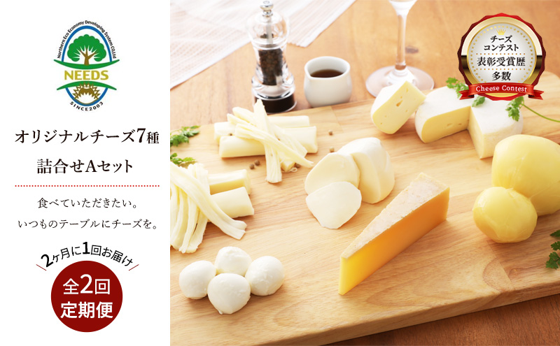 北海道 十勝 チーズアソート7種A / 槲（かしわ）入り バラエティセット 2回定期便（2ヶ月ごと）[チーズ工房NEEDS]【 定期便 頒布会 隔月 チーズ アソート 詰合せ セット バラエティ 槲 モッツァレラ 大地のほっぺ さけるチーズ NEEDS】