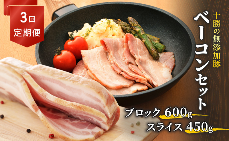 十勝の無添加豚 ベーコンブロック600g・ベーコンスライス450g 3回定期便