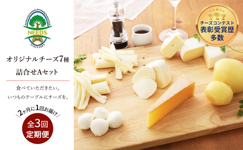 北海道 十勝 チーズアソート7種A / 槲（かしわ）入り バラエティセット 3回定期便（2ヶ月ごと）[チーズ工房NEEDS]【 定期便 頒布会 隔月 チーズ アソート 詰合せ セット バラエティ 槲 モッツァレラ 大地のほっぺ さけるチーズ NEEDS】