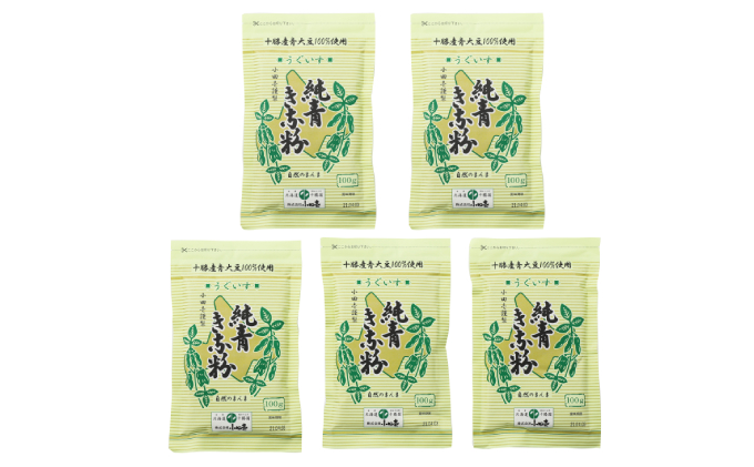 北海道十勝産青大豆 純青きな粉100g×5 加工食品 きなこ 粉末 
