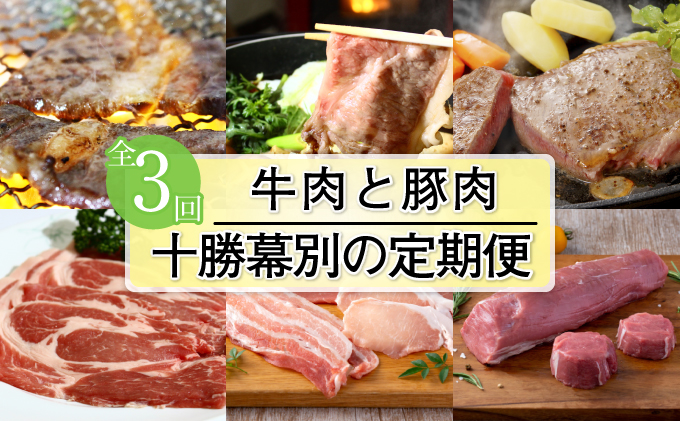 十勝幕別の定期便 牛肉と豚肉 3回お届け