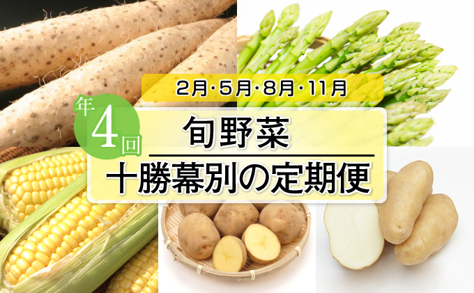 十勝幕別の定期便 旬野菜 年4回お届け