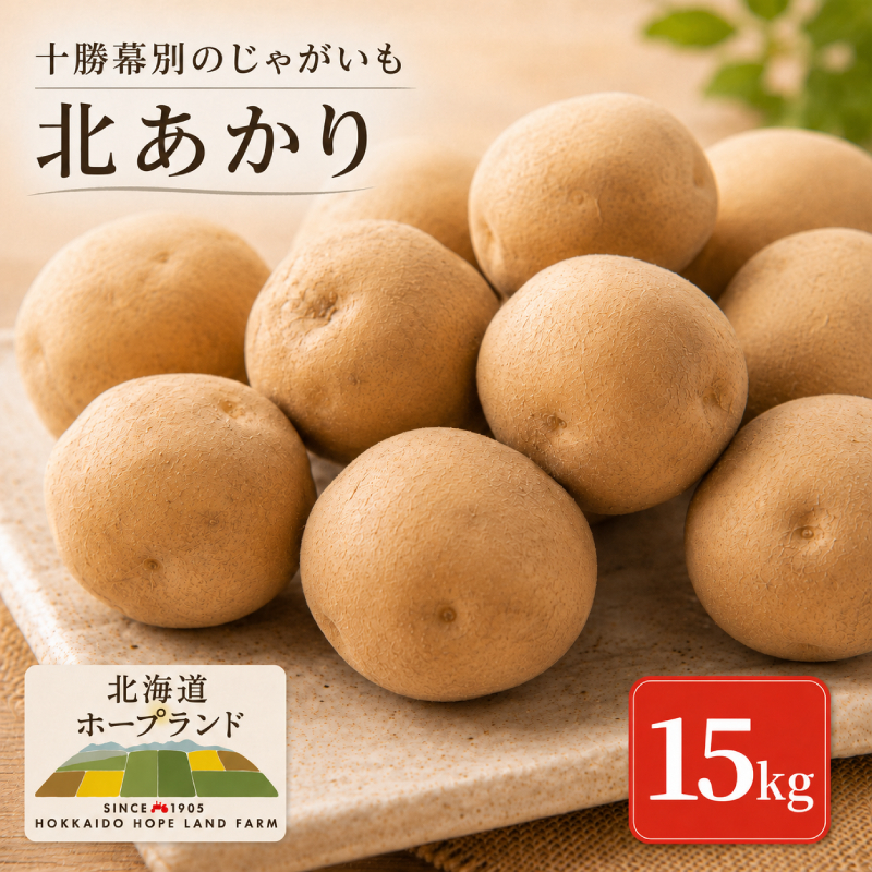 【先行予約】十勝幕別のじゃがいも15kg（北あかり）【北海道ホープランド農場】 野菜 