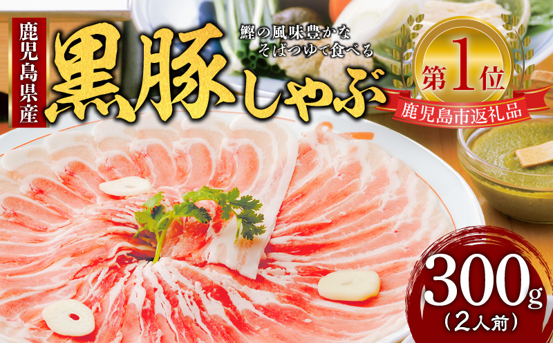 遊食豚彩 いちにぃさん そばつゆ仕立黒豚しゃぶ 2人前【2025年8月お届け】　K007-002_08