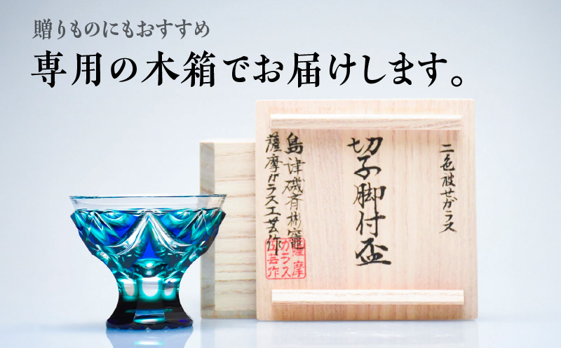 島津薩摩切子 脚付盃 C-202 蒼黄緑　K010-039_03