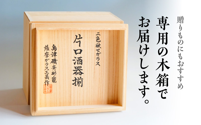 島津薩摩切子 片口酒器揃 C-202 蒼黄緑　K010-037_03