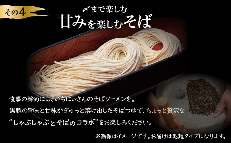 遊食豚彩 いちにぃさん そばつゆ仕立黒豚しゃぶ 4人前【2025年7月お届け】　K007-001_07