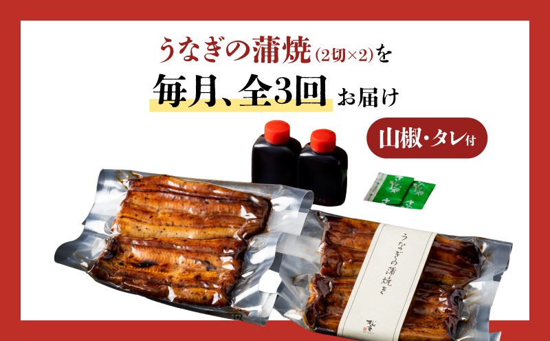 【全3回定期便】うなぎ料理専門店「松重（まつじゅう）」並/うなぎ蒲焼2切（1尾）×2パック　K019-T02_a