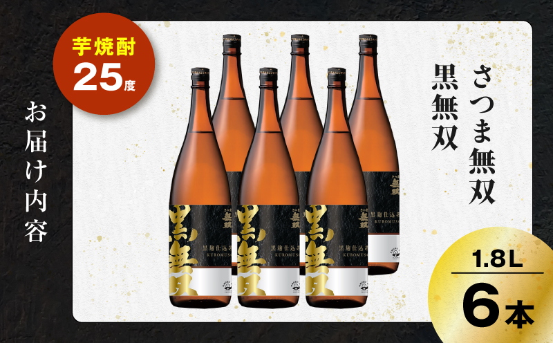 さつま無双 黒無双 芋焼酎 25度 1800ml×6本　K377-002_07
