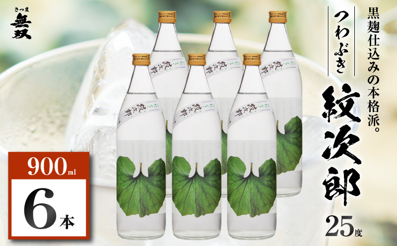 つわぶき紋次郎 芋焼酎 25度 900ml×6本　K377-009_03