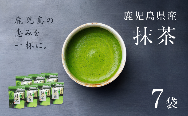 鹿児島県産 抹茶 7袋　K346-011_04