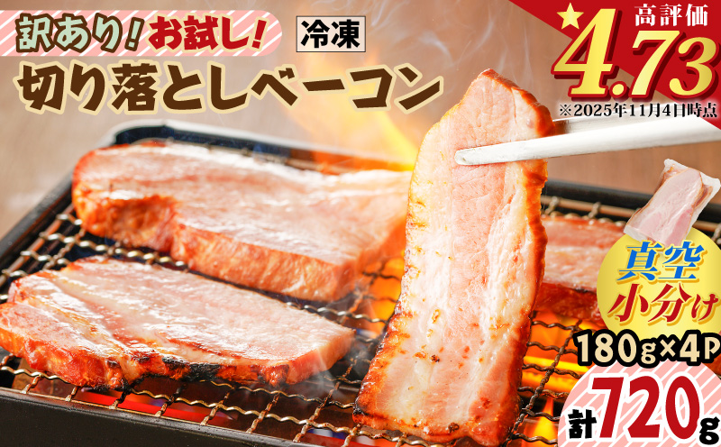 訳あり！お試し！切り落としベーコン4P　K161-012