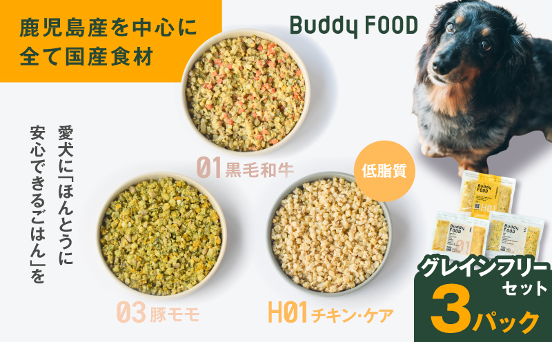Buddy FOOD グレインフリーセット 3種3パック（黒毛和牛、豚もも、低脂質チキン・ケア）　K390-002_15