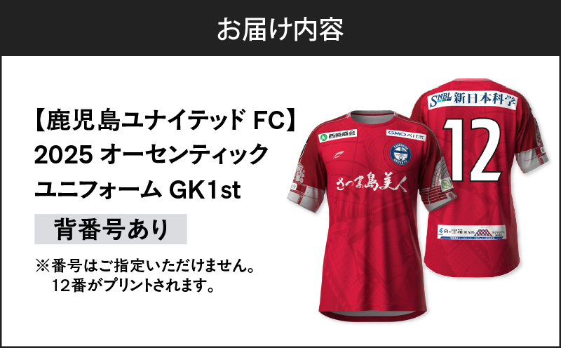 【鹿児島ユナイテッドFC】2025オーセンティックユニフォーム GK1st（背番号あり）　K268-010_02