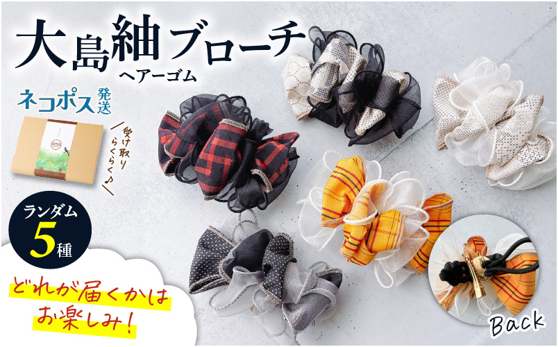 大島紬ブローチ（ヘアーゴム）　K275-005