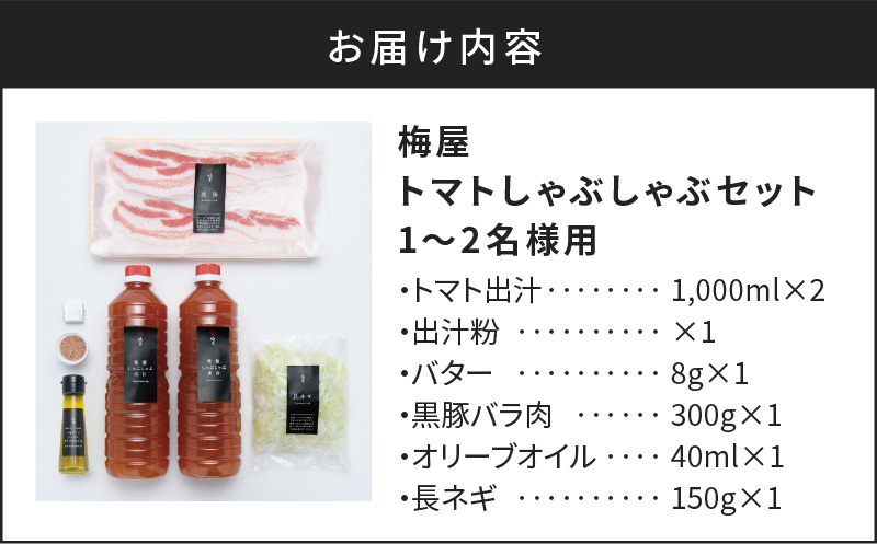 梅屋 トマトしゃぶしゃぶ1〜2人前　K144-003