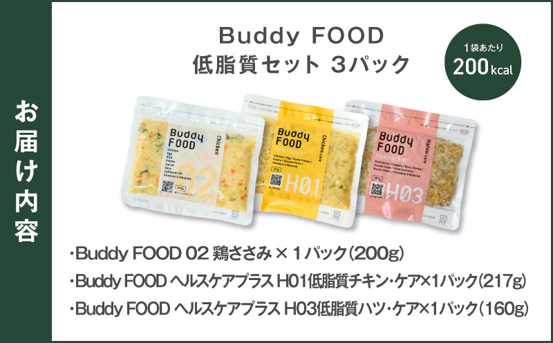 Buddy FOOD 低脂質セット 3種3パック（鶏ささみ、低脂質チキン・ケア、低脂質ハツ・ケア）　K390-002_16