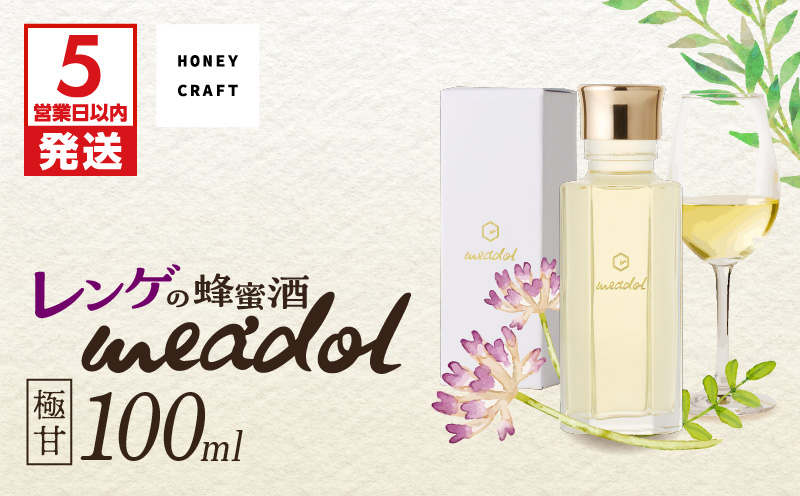 【5営業日以内に発送】レンゲの蜂蜜酒 meadol -ミードル-極甘口100ml　K105-002_02k