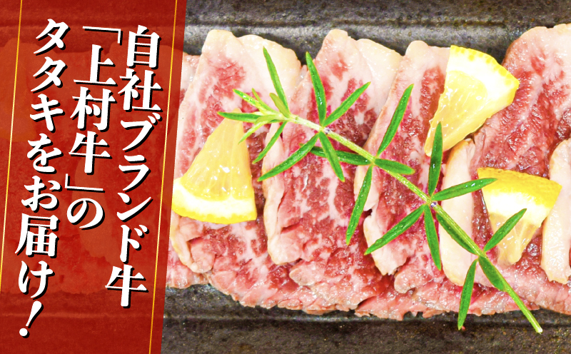 上村牛タタキ 約400g（約100g×4〜5個）　K002-039