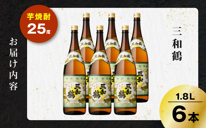 三和鶴 芋焼酎 25度 1800ml×6本　K377-018_07