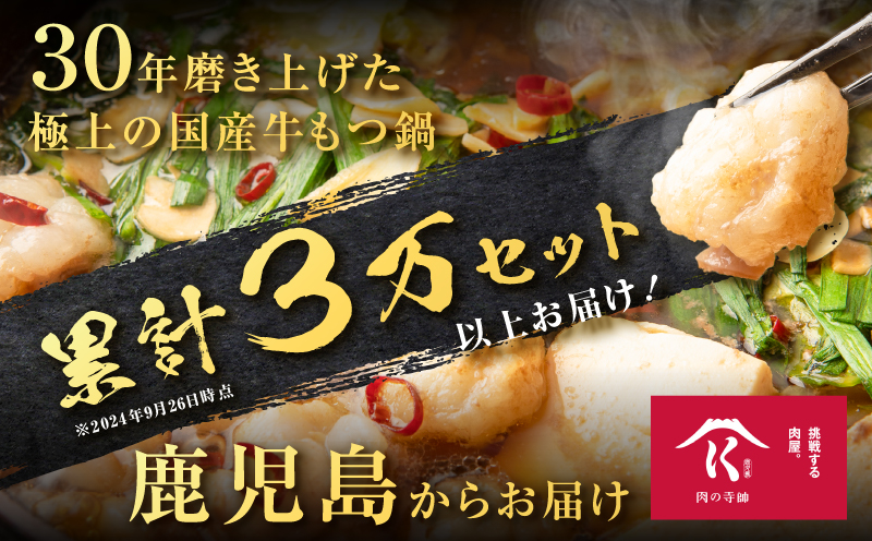 寺師の国産牛もつ鍋セット 2〜3人前　K005-002