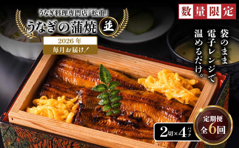 【全6回定期便】うなぎ料理専門店「松重（まつじゅう）」並/うなぎ蒲焼2切（1尾）×4パック　K019-T04_b