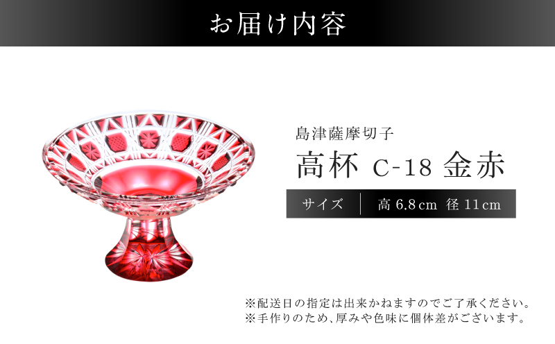 島津薩摩切子 高杯 C-18 金赤　K010-055_02